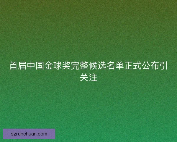 首届中国金球奖完整候选名单正式公布引关注