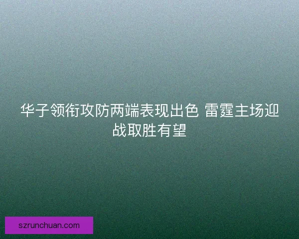 华子领衔攻防两端表现出色 雷霆主场迎战取胜有望